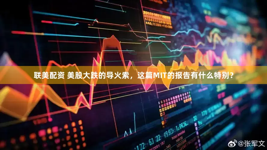 联美配资 美股大跌的导火索，这篇MIT的报告有什么特别？