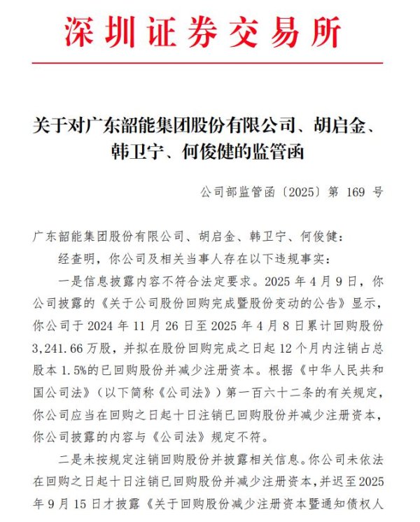亦丰策略 V观财报｜韶能股份及董事长胡启金等3人收监管函
