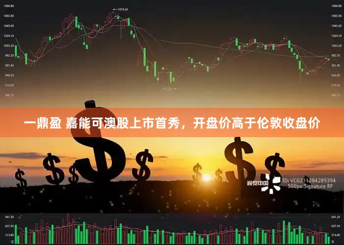 一鼎盈 嘉能可澳股上市首秀，开盘价高于伦敦收盘价